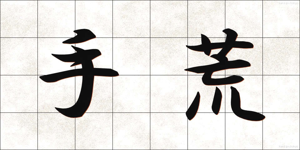 手荒 (てあら)