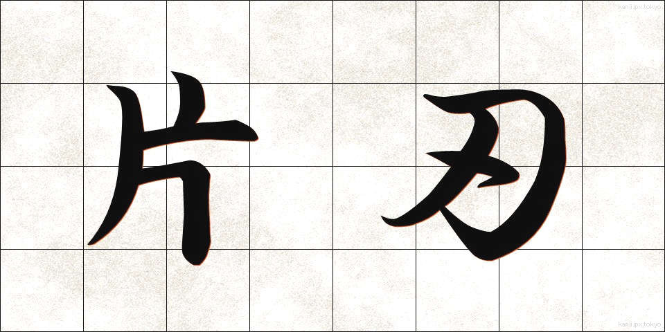 片刃 (かたは)