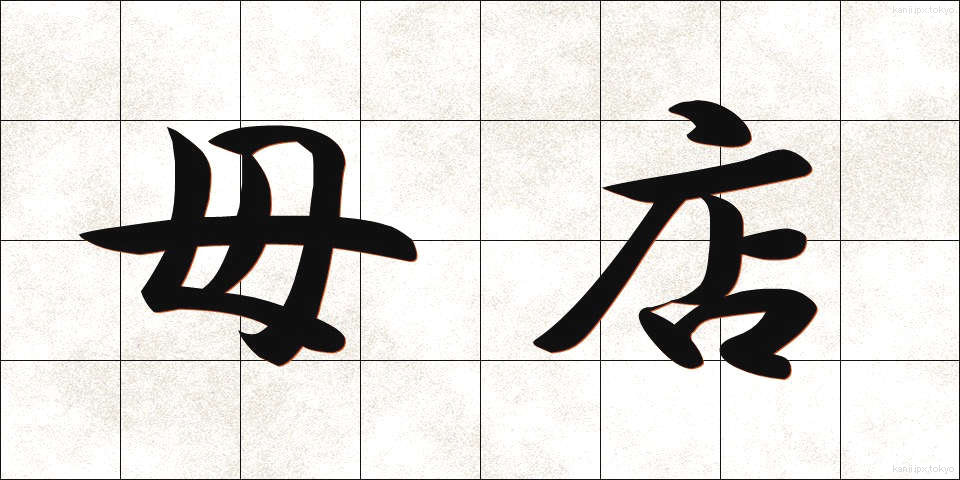 母店 (ぼてん)