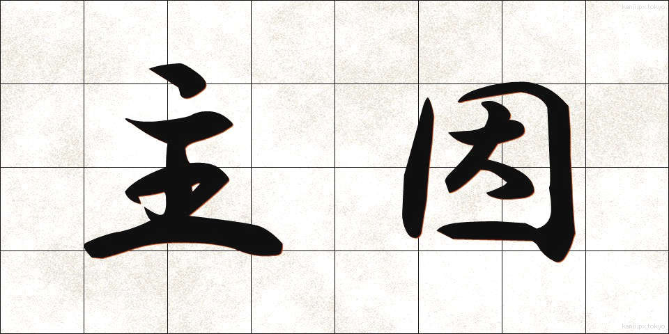 主因 (しゅいん)