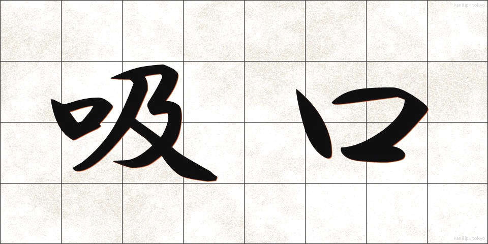 吸口 (すいくち)