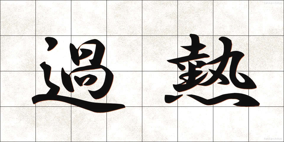 過熱 (かねつ)
