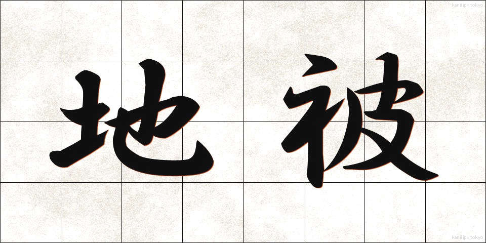 地被 (ちひ)