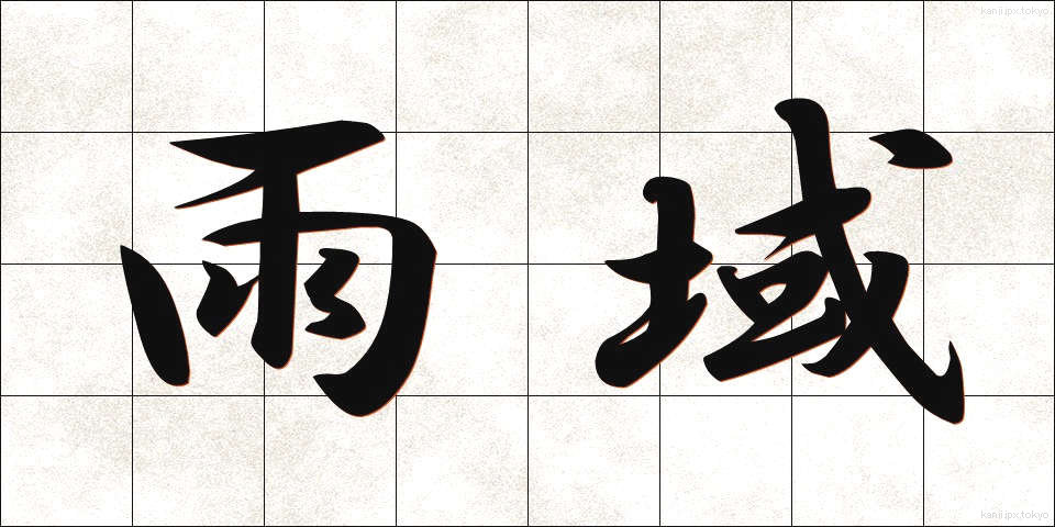 雨域 (ういき)
