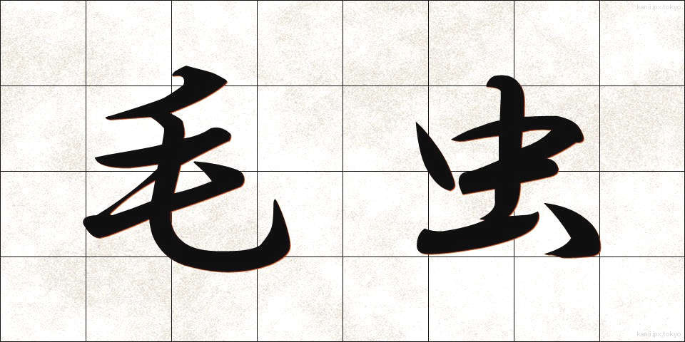 毛虫 (けむし)