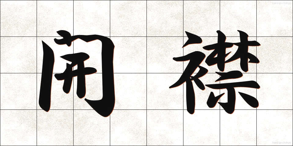 開襟 (かいきん)