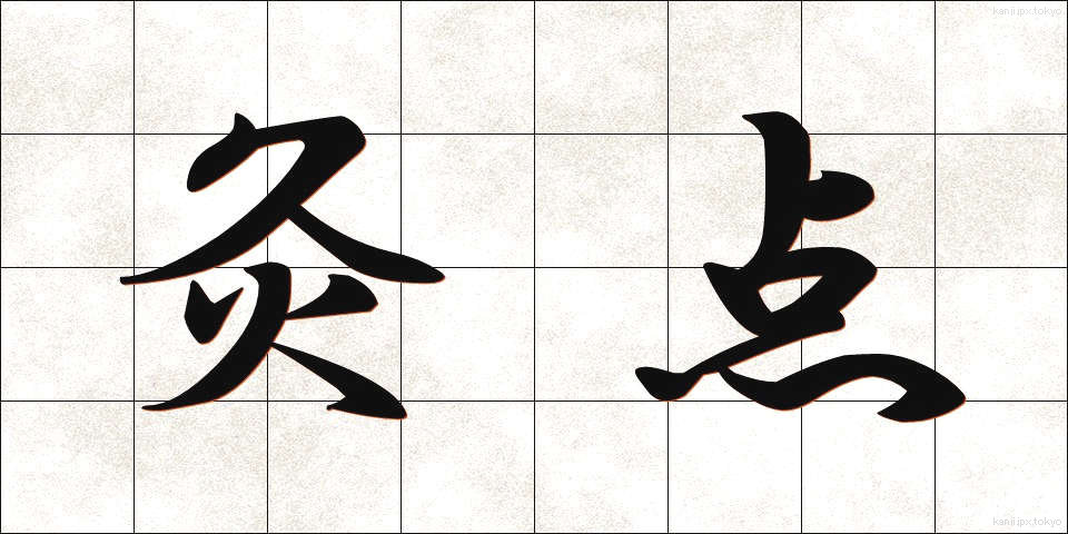 灸点 (きゅうてん)