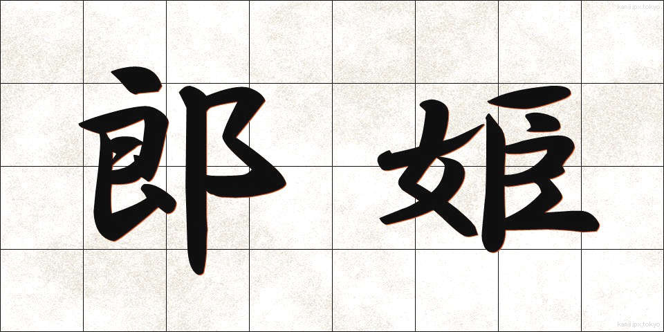 郎姫 (ろうひめ)