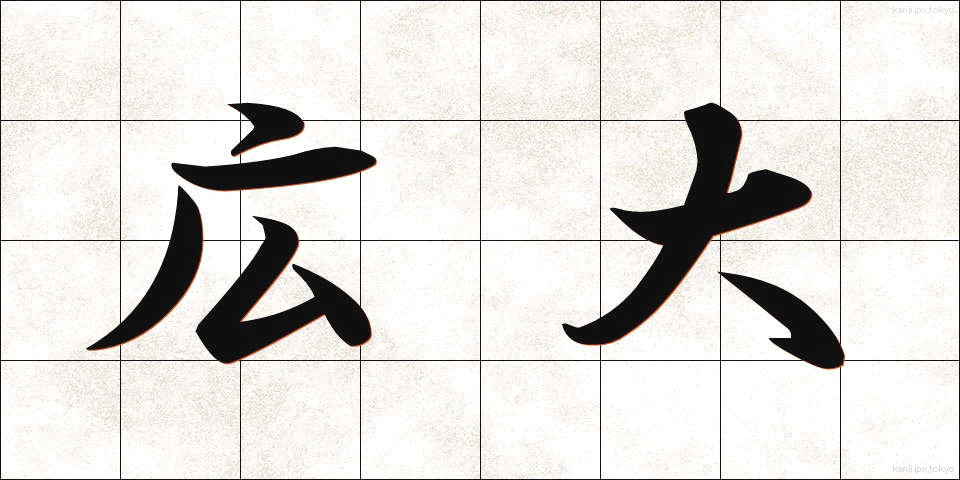 広大 (こうだい)