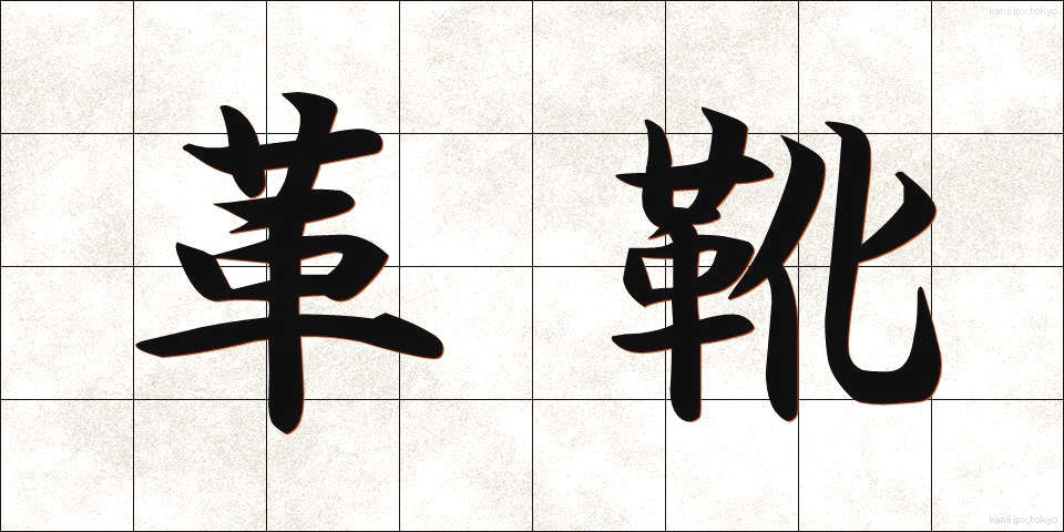 革靴 (かわぐつ)