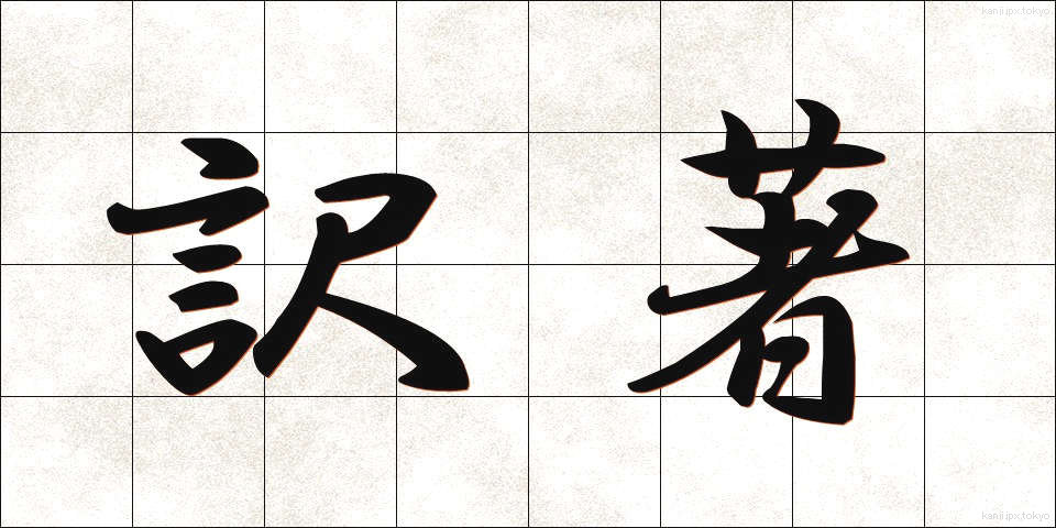 訳著 (やくちょ)