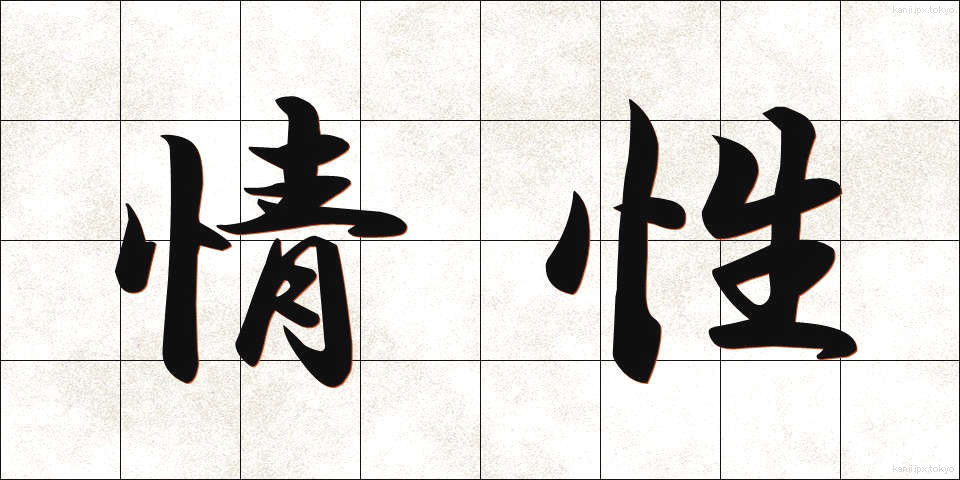 情性 (じょうせい)