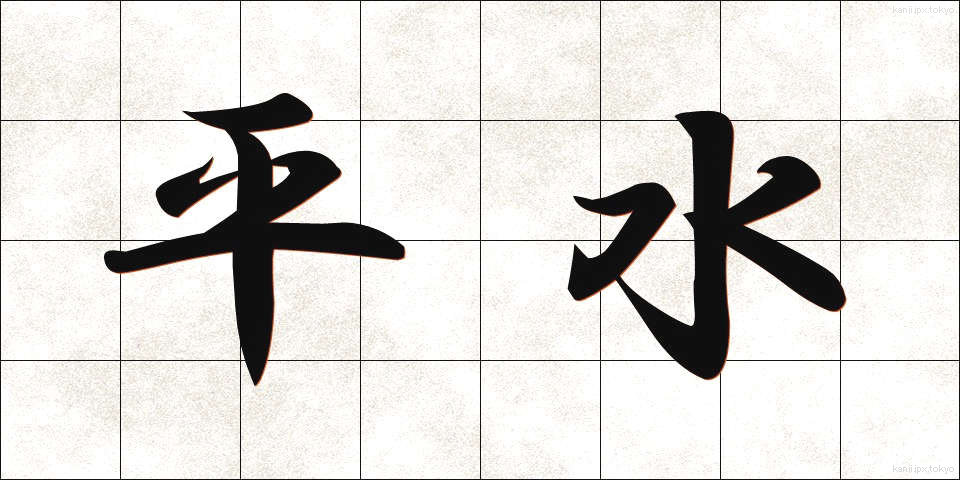 平水 (へいすい)
