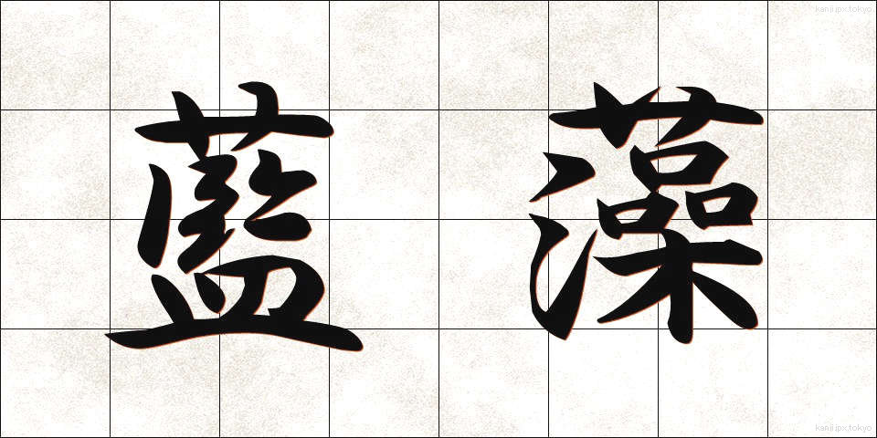 藍藻 (らんそう)