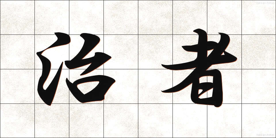 治者 (ちしゃ)