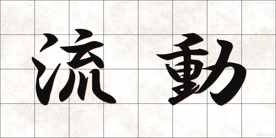 流動 (りゅうどう)