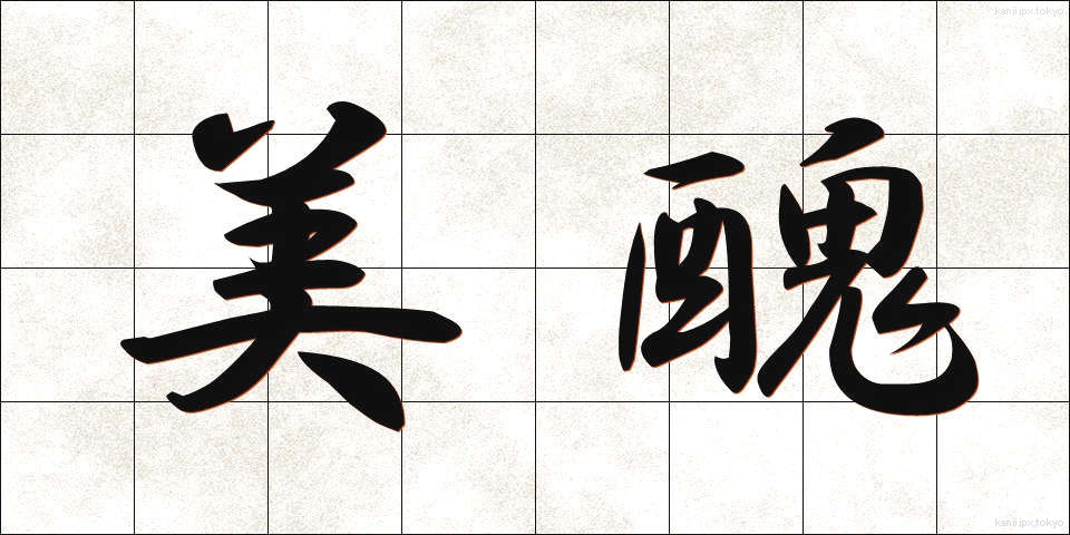 美醜 (びしゅう)