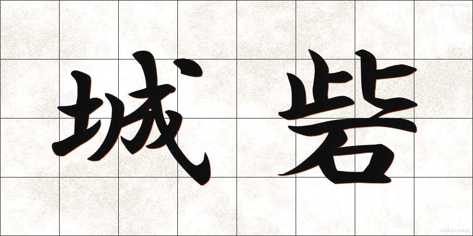 城砦 (じょうさい)