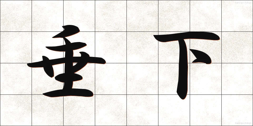 垂下 (すいか)