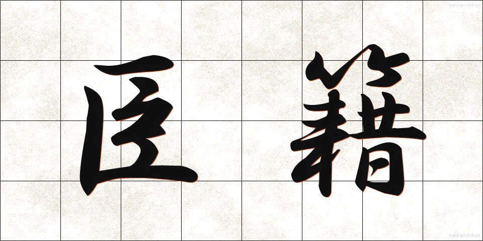 臣籍 (しんせき)