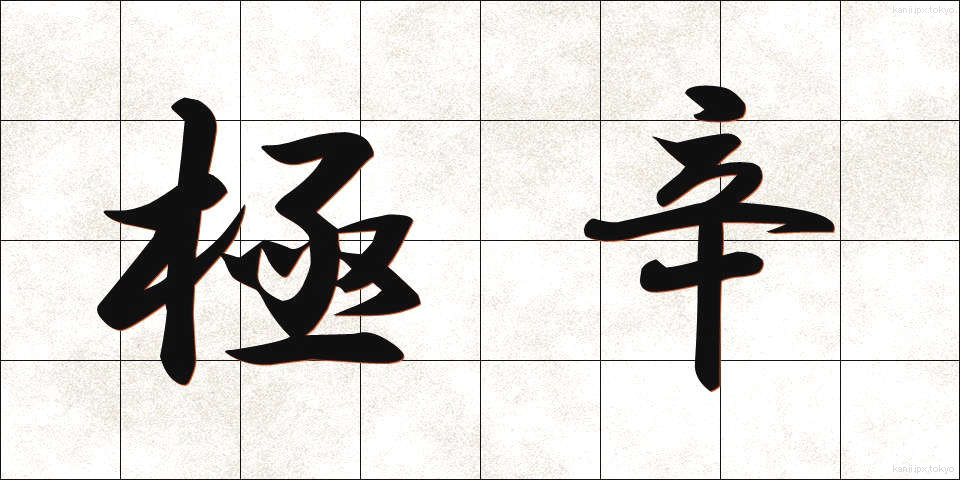 極辛 (ごくから)