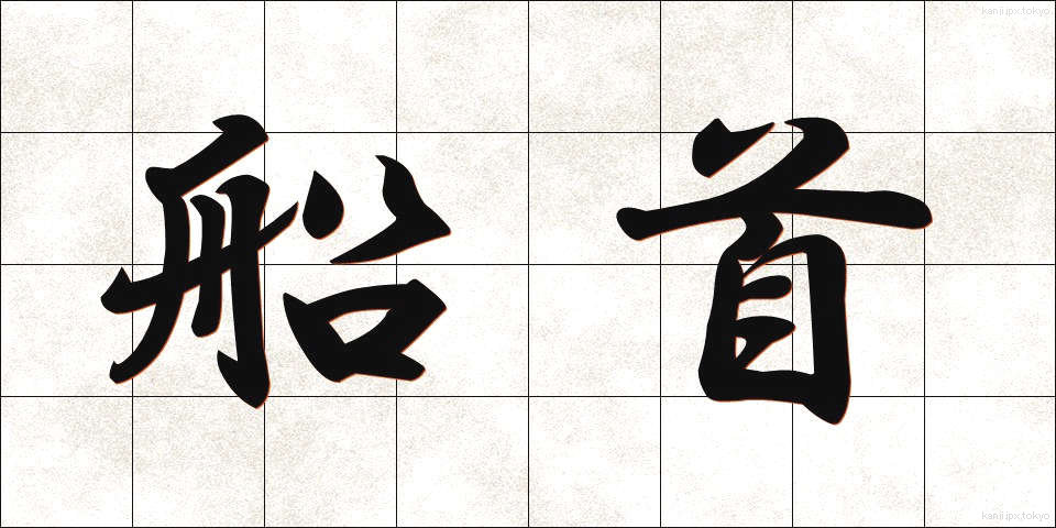 船首 (せんしゅ)