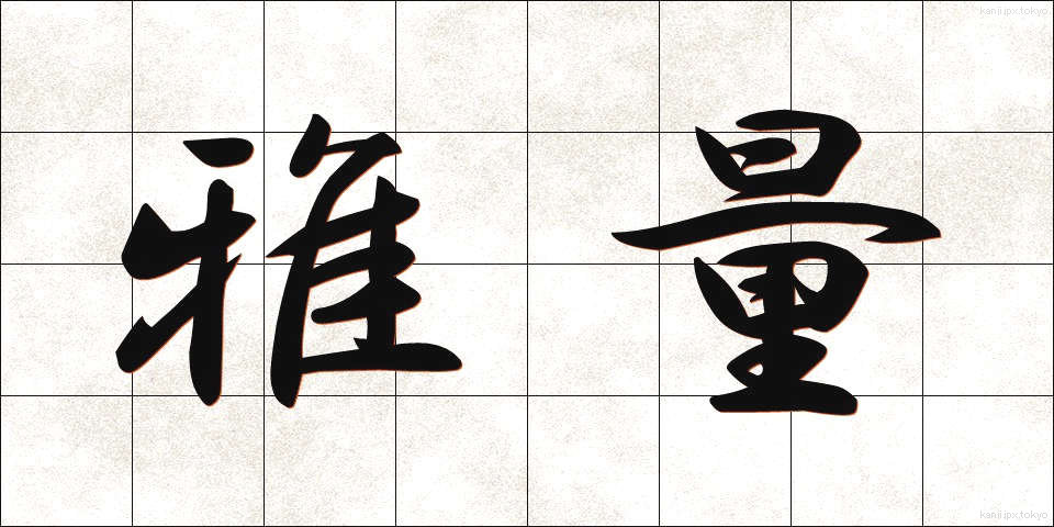 雅量 (がりょう)