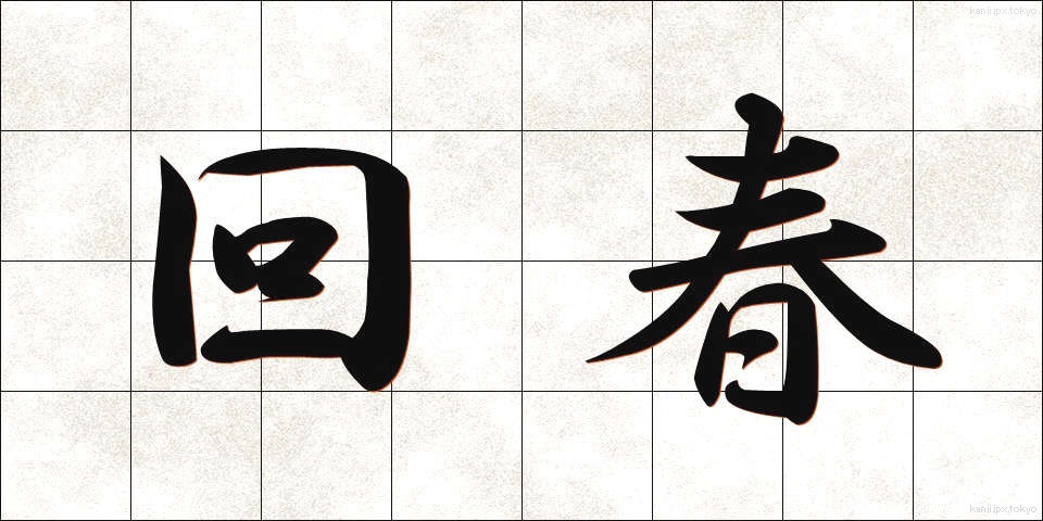 回春 (かいしゅん)