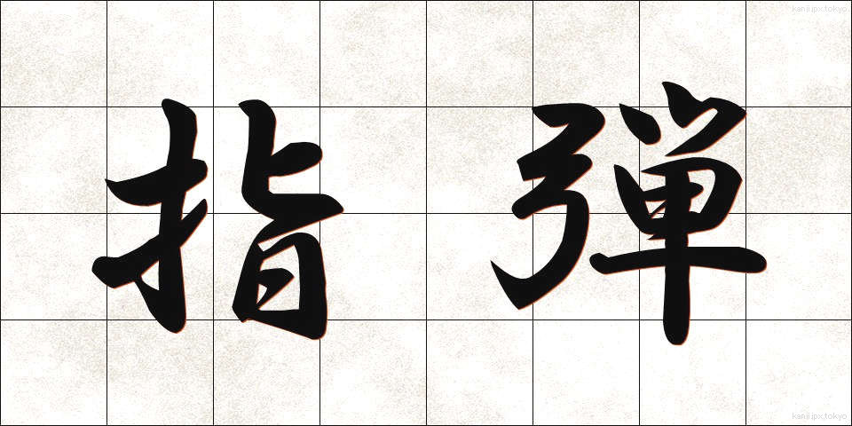指弾 (しだん)