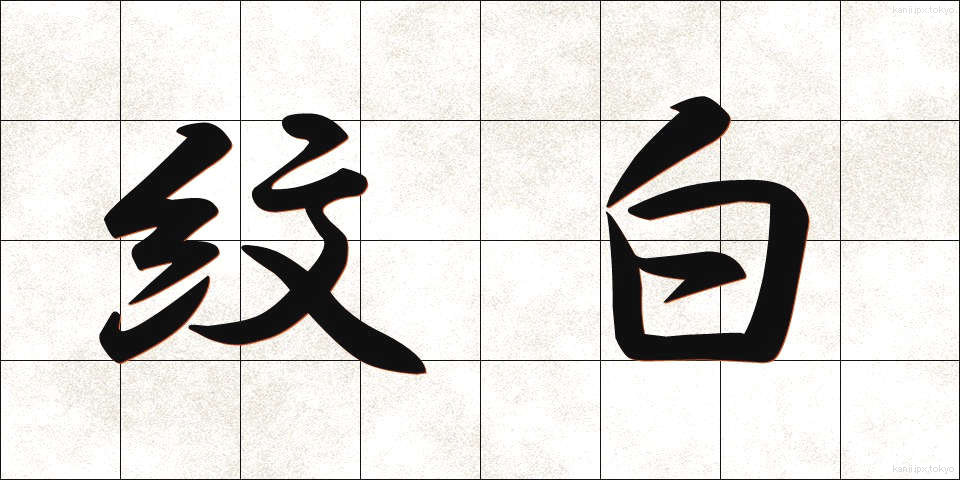 紋白 (もんしろ)