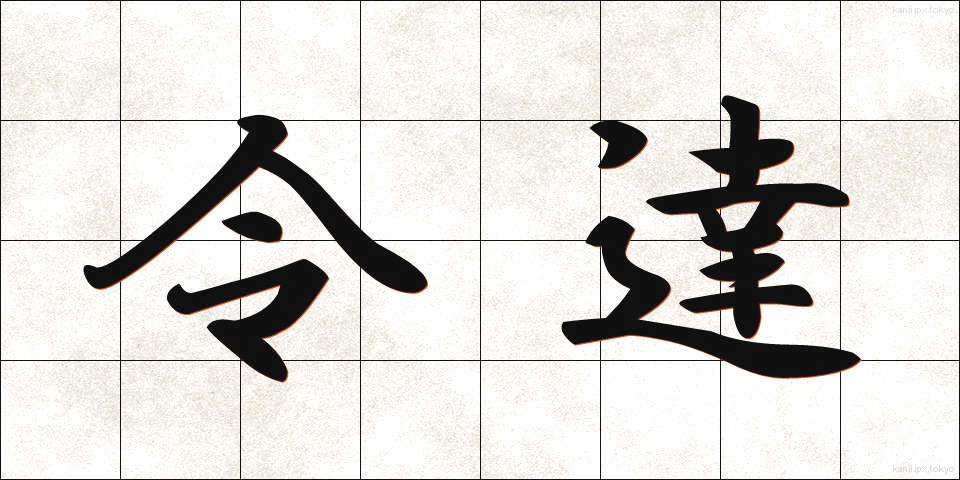 令達 (れいたつ)