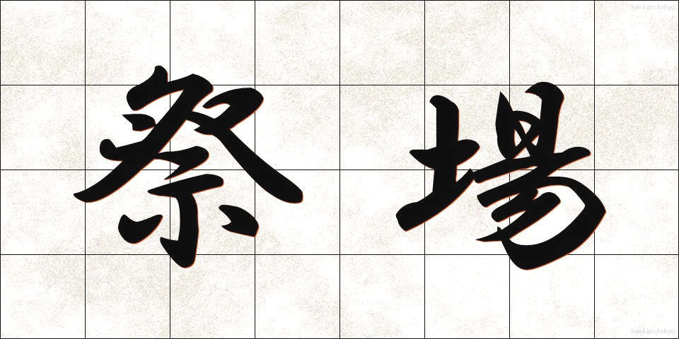 祭場 (さいじょう)