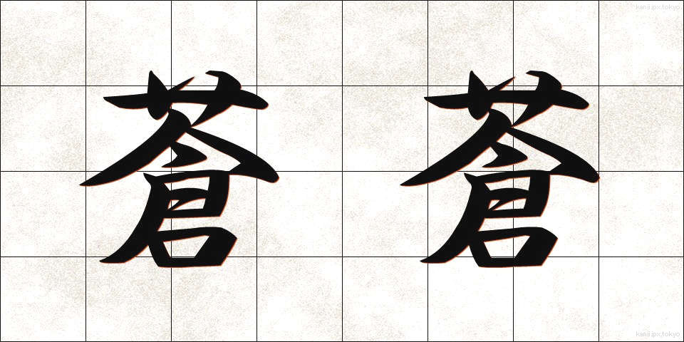蒼蒼 (そうそう)