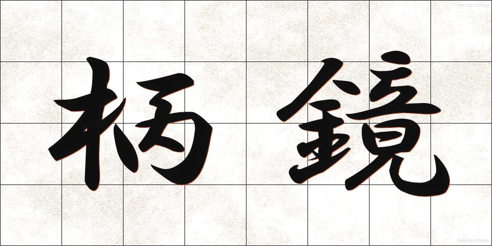柄鏡 (えかがみ)