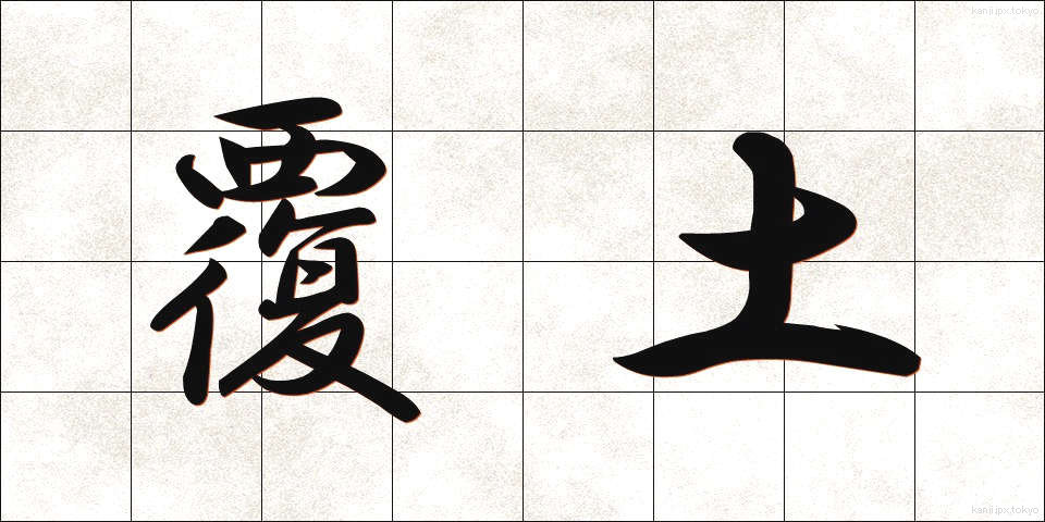 覆土 (ふくど)