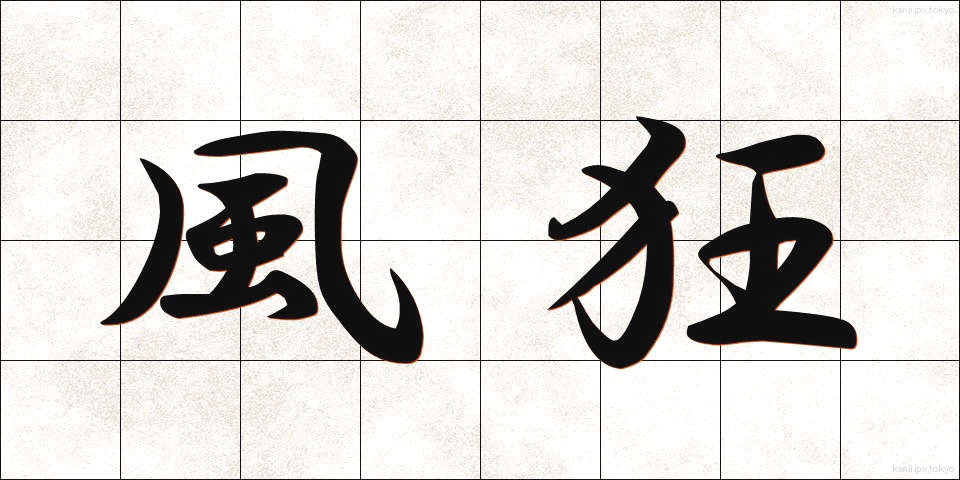風狂 (ふうきょう)