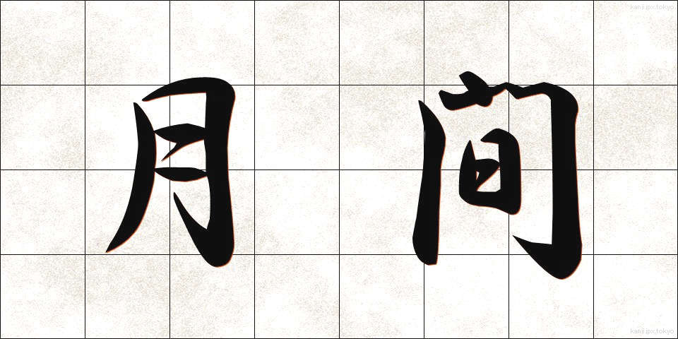 月間 (げっかん)