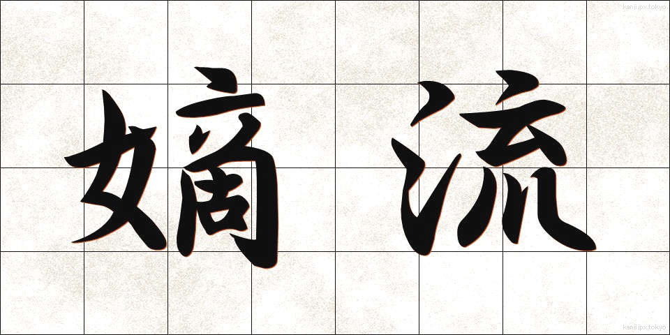 嫡流 (ちゃくりゅう)