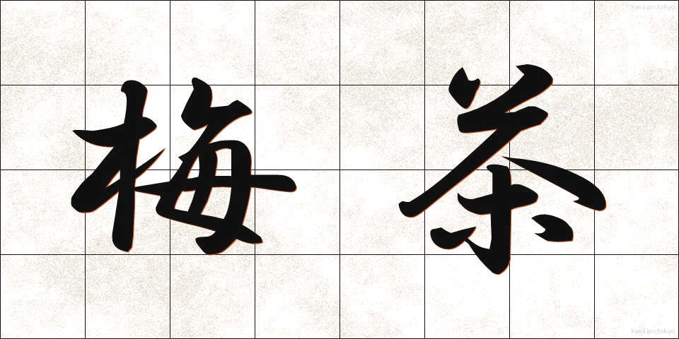 梅茶 (うめちゃ)