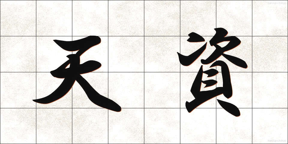 天資 (てんし)