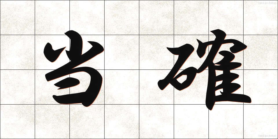 当確 (とうかく)