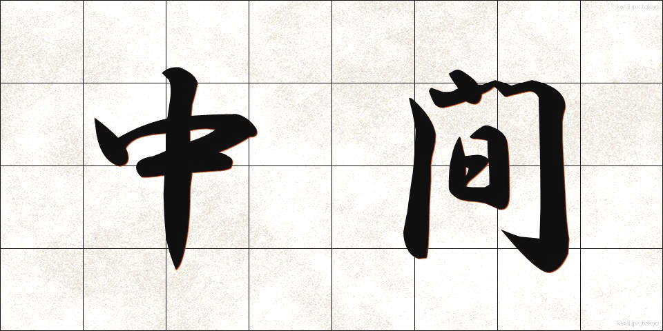 中間 (ちゅうかん)