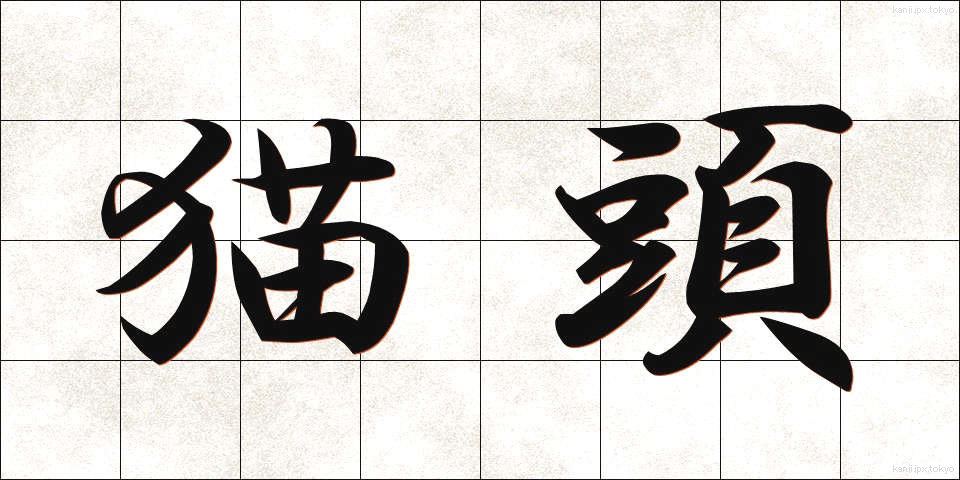 猫頭 (ねこあたま)