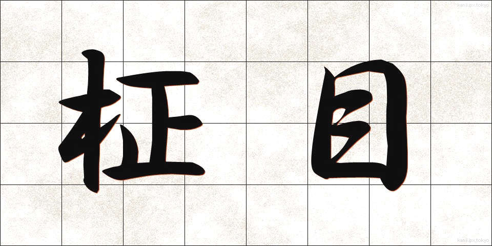 柾目 (まさめ)