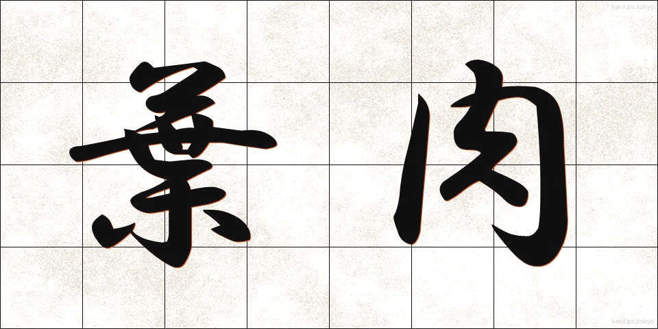 葉肉 (ようにく)