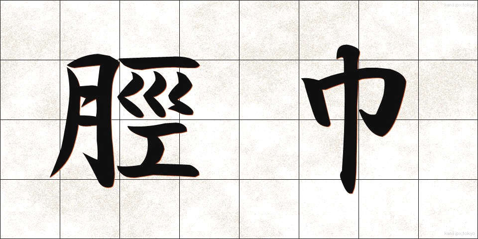 脛巾 (すねあて)