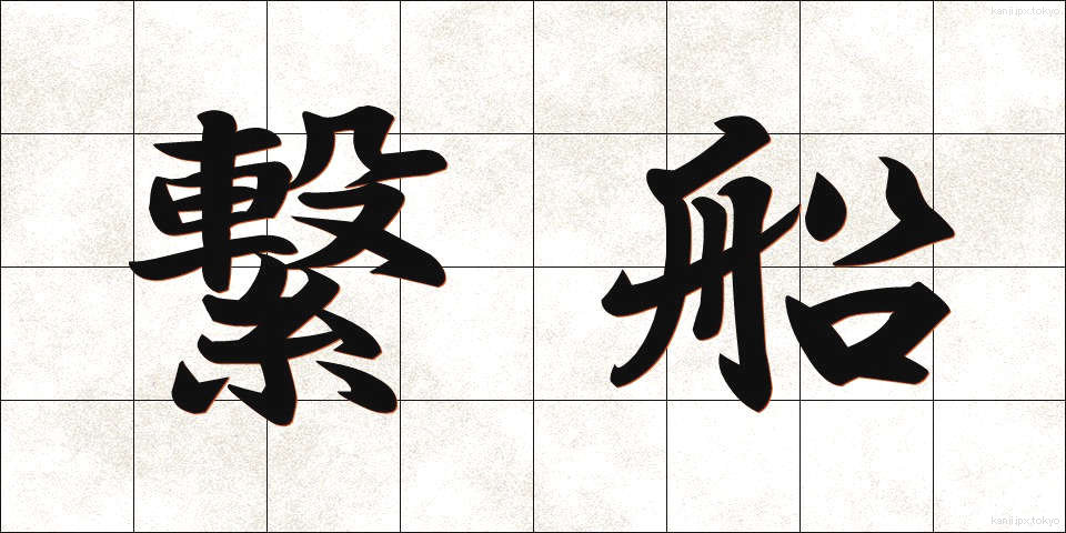繋船 (けいせん)