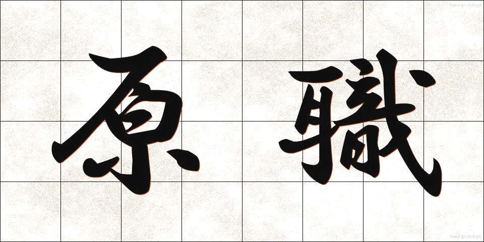 原職 (げんしょく)