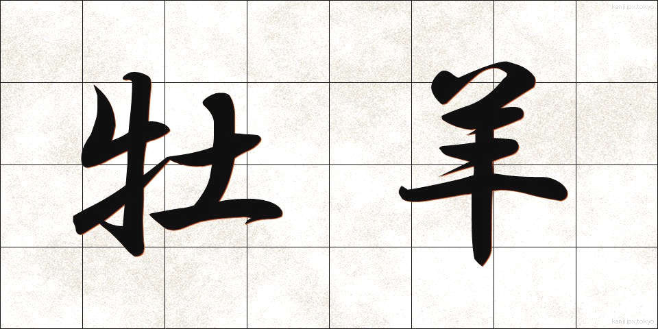 牡羊 (おひつじ)