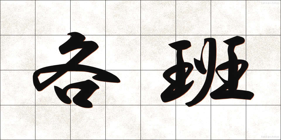 各班 (かくはん)